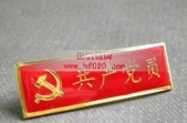中国共产党党员胸牌,共产党员胸章,共产党员胸徽