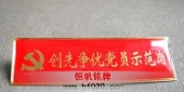 佩戴中国共产党员创先争优活动党员胸牌
