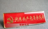 中国共产党优秀共党员胸牌,佩戴示范岗胸牌