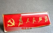 共产党员为人民服务胸牌,为人民服务胸徽
