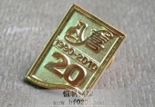 八喜公司成立20周年纪念会徽,庆典徽标