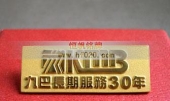 香港九龙巴士40周年庆典司徽,西服胸针