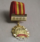 劳动模范奖章,劳动模范勋章,劳动模范金质奖章,金质勋章