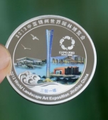锦州世界园林博览会纪念币定做