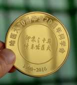 哈尔滨医科大学20周年定做纯金纪念币,定做纯金纪念章